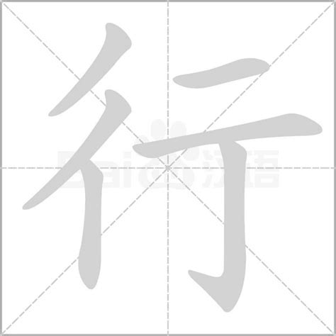 5行|行字的五行属性